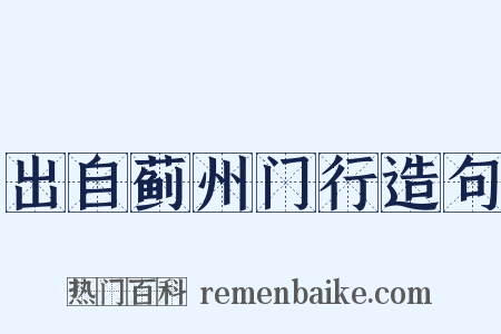 出自蓟州门行造句是什么意思的图片